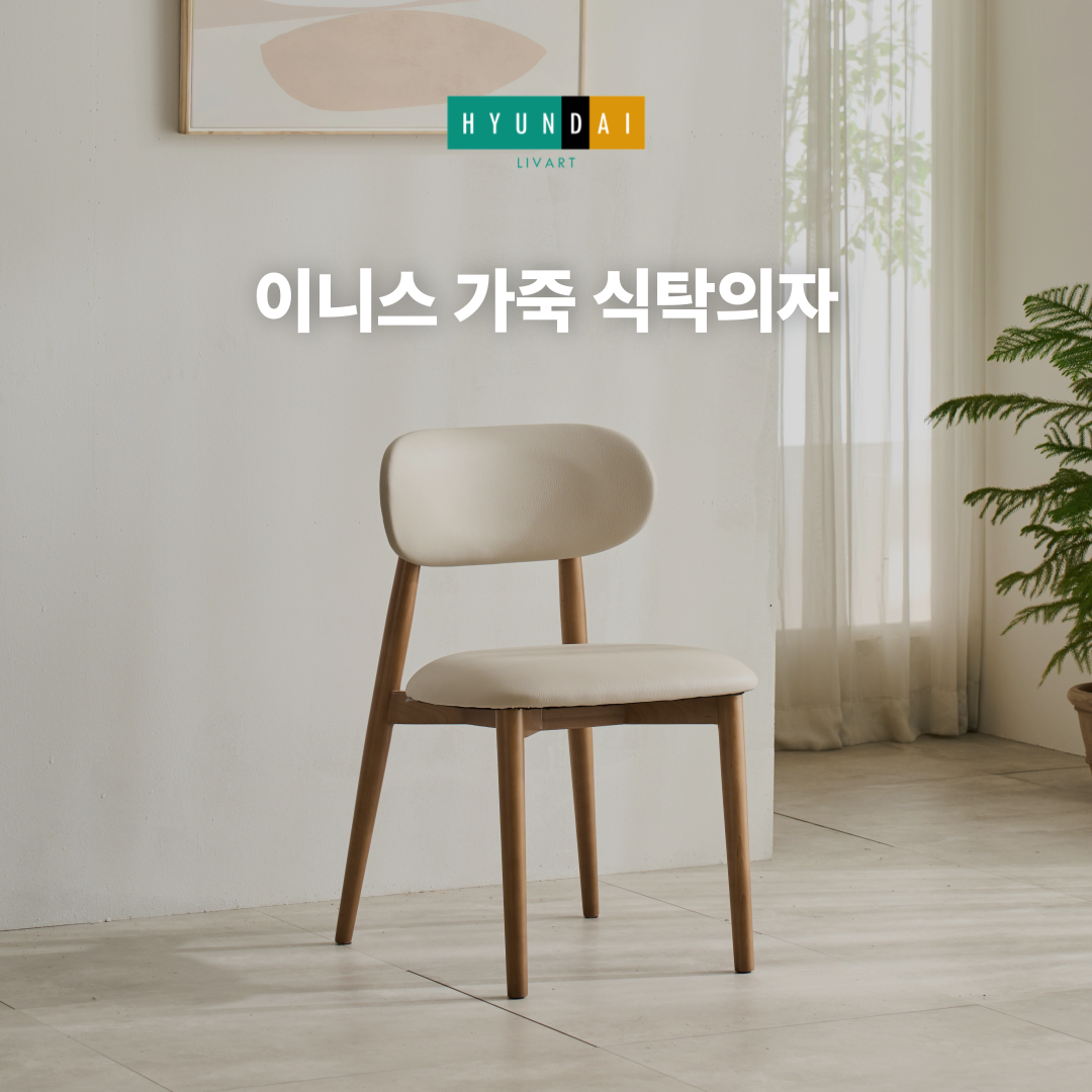 이니스 가죽 식탁의자