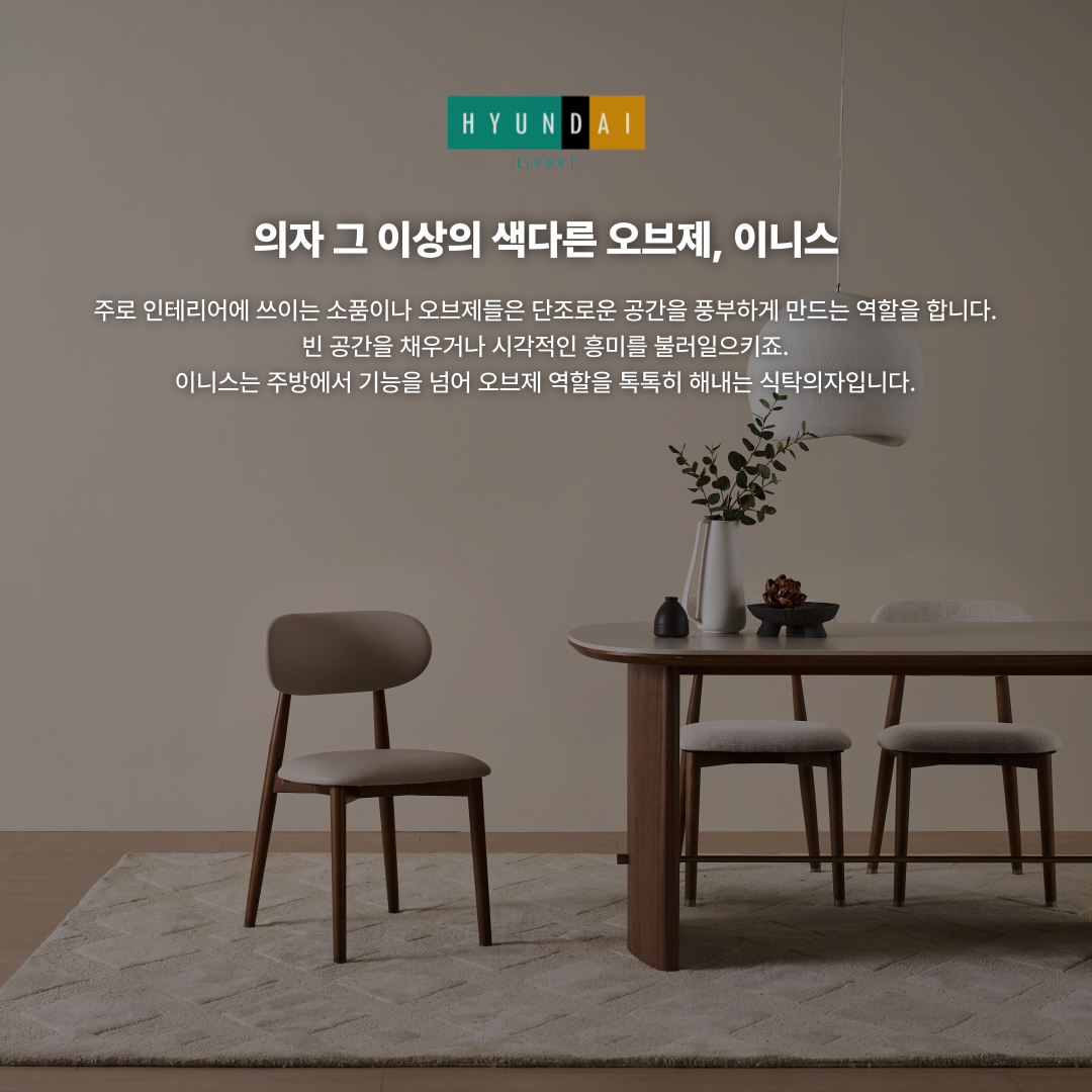이니스 가죽 식탁의자