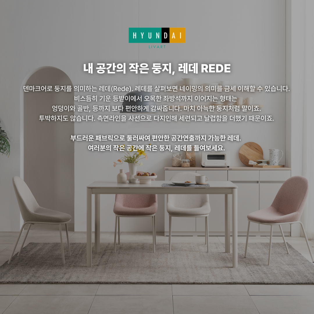 레데 패브릭 의자