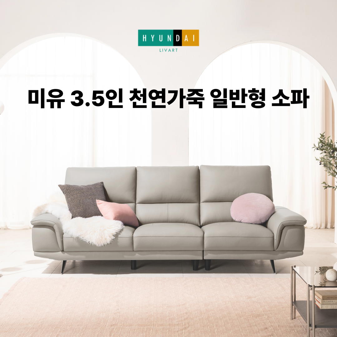 미유 3.5인 천연가죽 일반형 소파