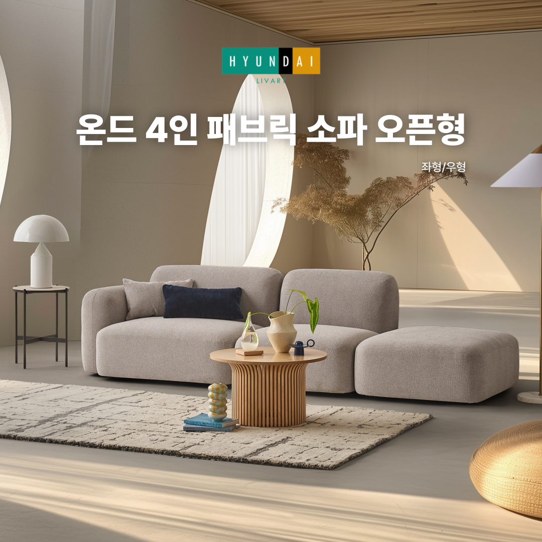 온드 4인 패브릭 소파 오픈형 (좌형/우형)