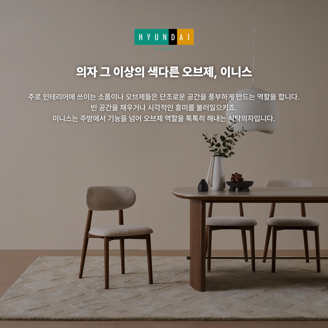 이니스 패브릭 식탁의자