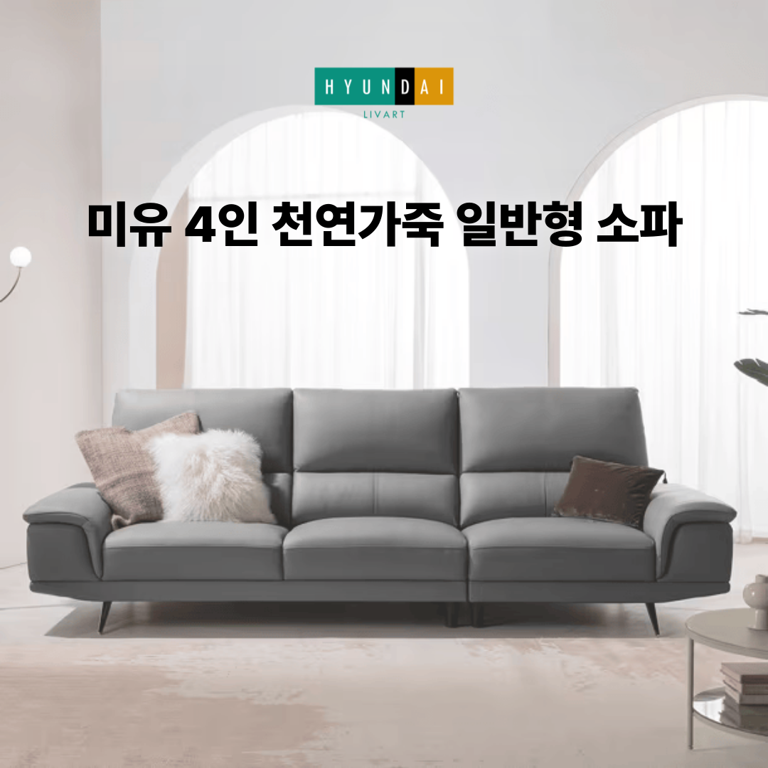 미유 4인 천연가죽 일반형 소파