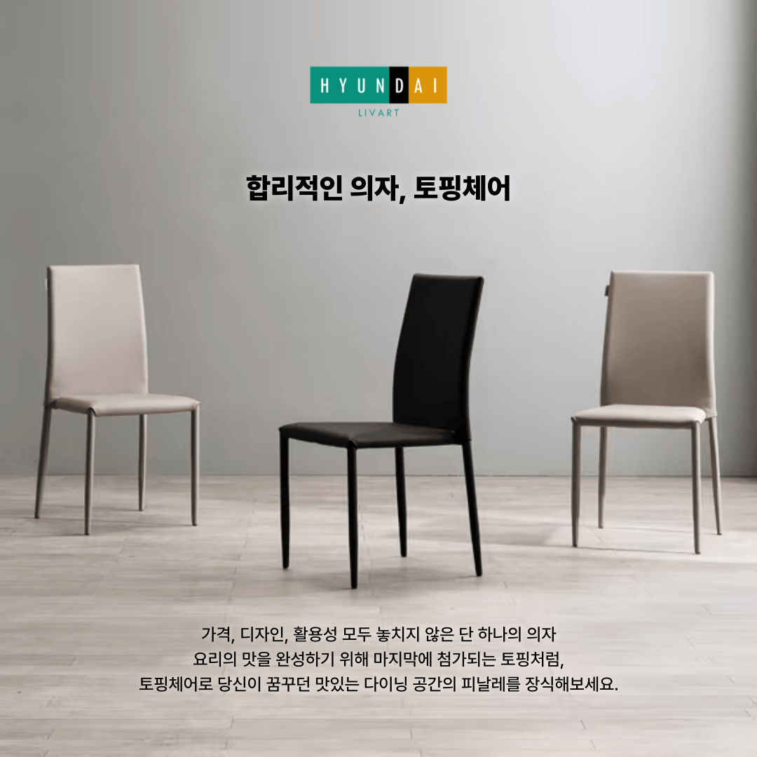 토핑 다용도 식탁의자
